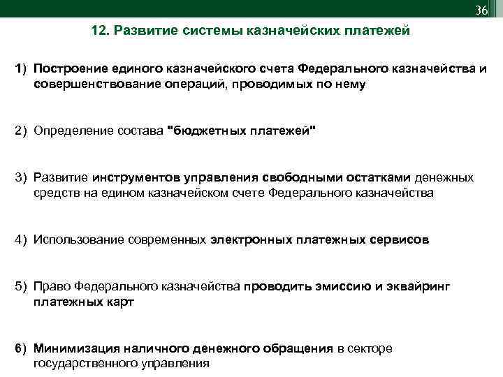 36 12. Развитие системы казначейских платежей 1) Построение единого казначейского счета Федерального казначейства и