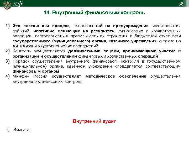 Мф] 38 14. Внутренний финансовый контроль 1) Это постоянный процесс, направленный на предупреждение возникновения