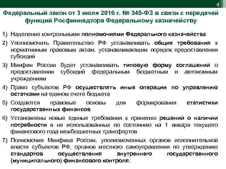 4 Федеральный закон от 3 июля 2016 г. № 345 -ФЗ в связи с