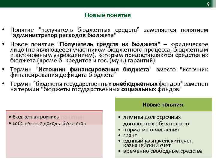 9 Новые понятия • Понятие "получатель бюджетных средств" заменяется понятием "администратор расходов бюджета" •