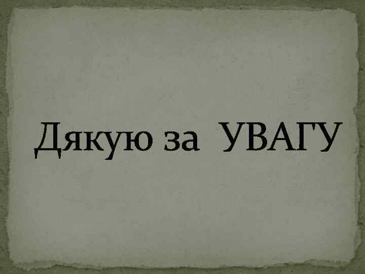  Дякую за УВАГУ 