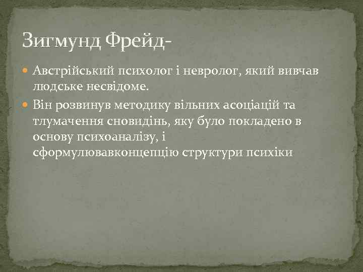 Зигмунд Фрейд Австрійський психолог і невролог, який вивчав людське несвідоме. Він розвинув методику вільних