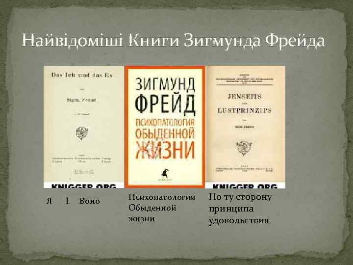 Найвідоміші Книги Зигмунда Фрейда Я І Воно Психопатология Обыденной жизни По ту сторону принципа