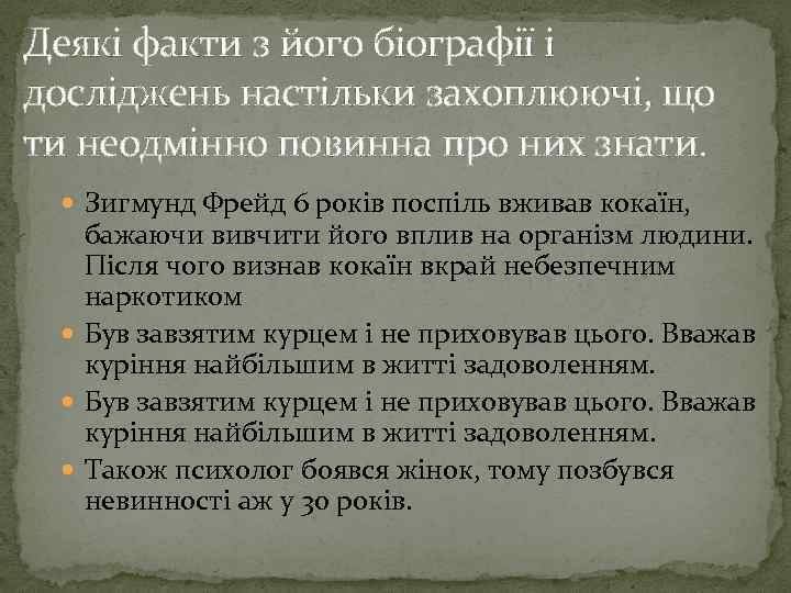 Деякі факти з його біографії і досліджень настільки захоплюючі, що ти неодмінно повинна про