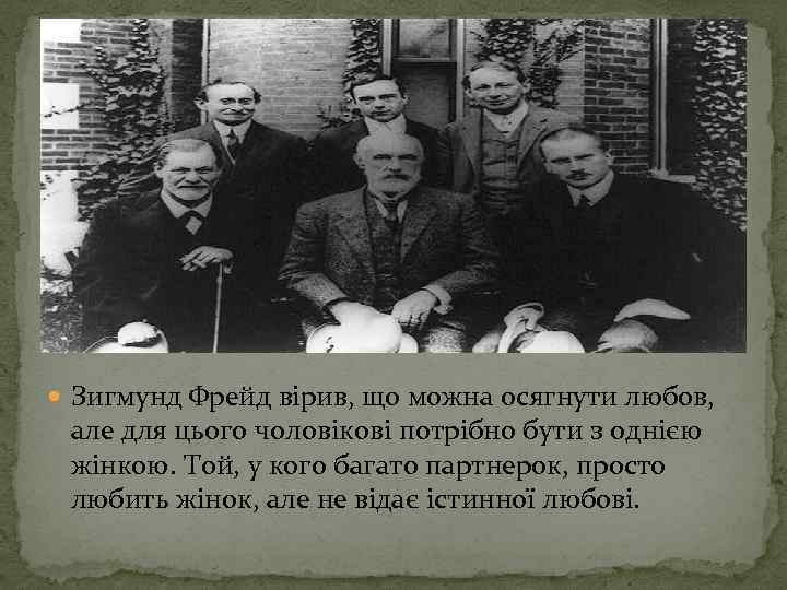  Зигмунд Фрейд вірив, що можна осягнути любов, але для цього чоловікові потрібно бути