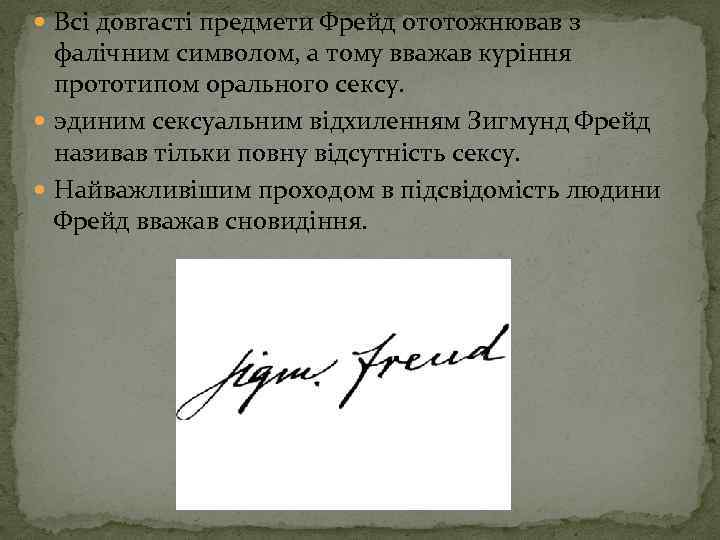  Всі довгасті предмети Фрейд ототожнював з фалічним символом, а тому вважав куріння прототипом