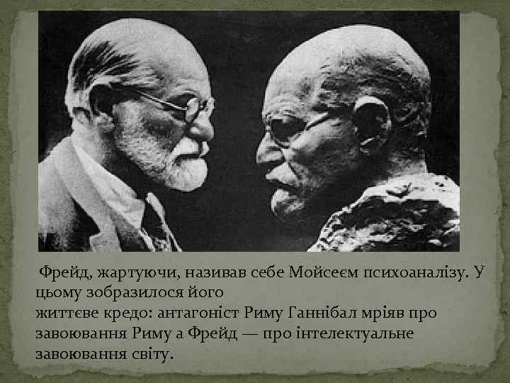  Фрейд, жартуючи, називав себе Мойсеєм психоаналізу. У цьому зобразилося його життєве кредо: антагоніст