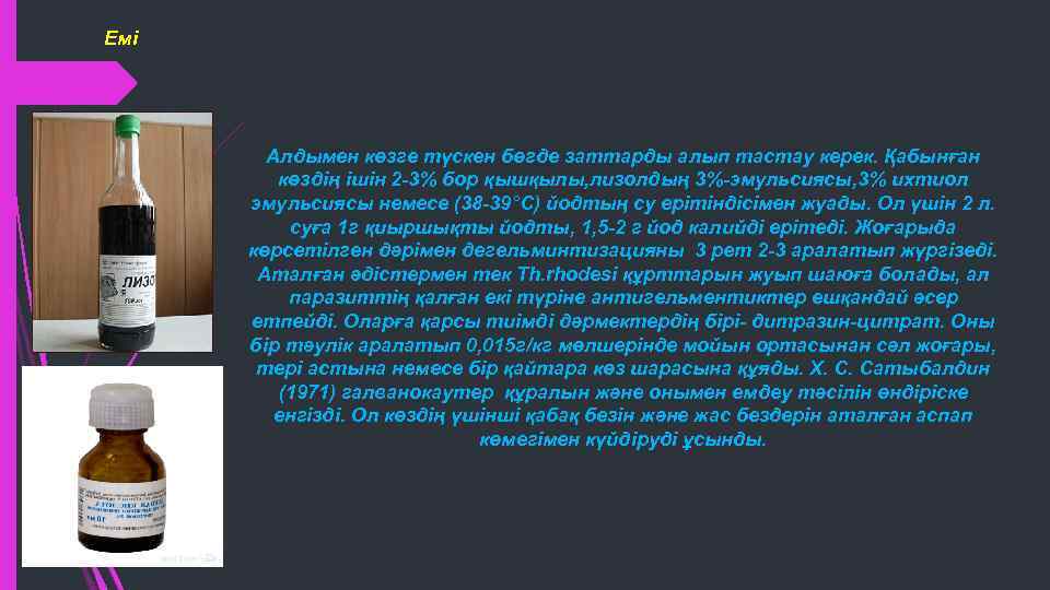 Емі Алдымен көзге түскен бөгде заттарды алып тастау керек. Қабынған көздің ішін 2 -3%