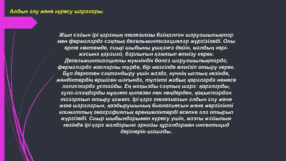 Алдын алу және күресу шаралары. Жыл сайын ірі қараның телязиозы байқалған шаруашылықтар мен фермаларда