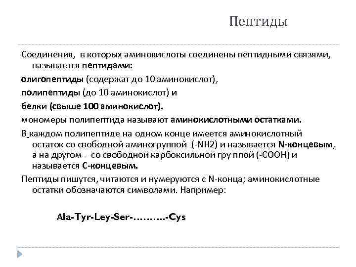 Пептиды Соединения, в которых аминокислоты соединены пептидными связями, называется пептидами: олигопептиды (содержат до 10