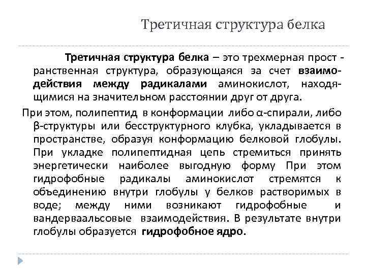 Третичная структура белка Третичная структура белка – это трехмерная прост ранственная структура, образующаяся за