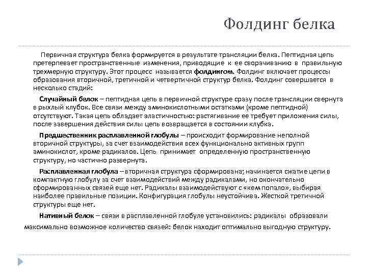 Фолдинг белка Первичная структура белка формируется в результате трансляции белка. Пептидная цепь претерпевает пространственные