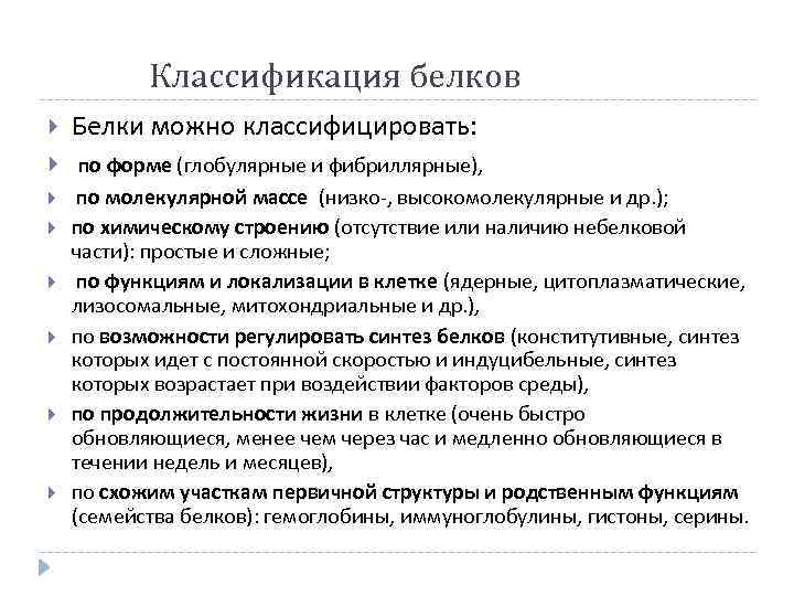 Классификация белков Белки можно классифицировать: по форме (глобулярные и фибриллярные), по молекулярной массе (низко-,