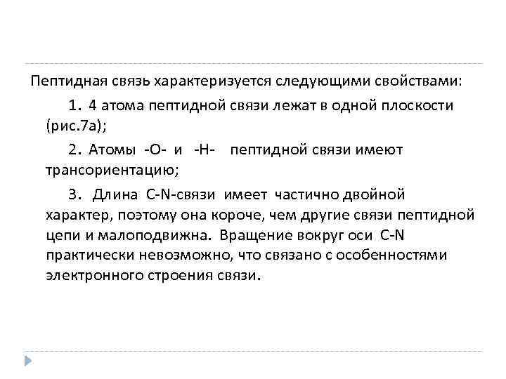 Пептидная связь характеризуется следующими свойствами: 1. 4 атома пептидной связи лежат в одной плоскости