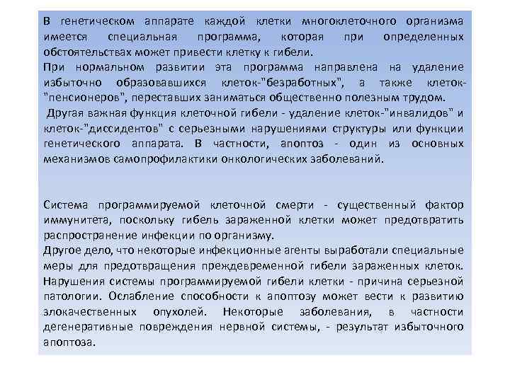 В генетическом аппарате каждой клетки многоклеточного организма имеется специальная программа, которая при определенных обстоятельствах