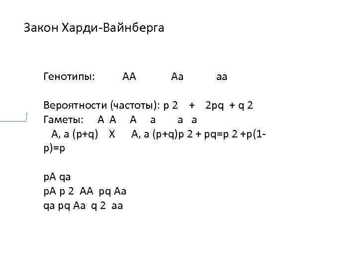 Закон Харди-Вайнберга Генотипы: AA Aa aa Вероятности (частоты): p 2 + 2 pq +