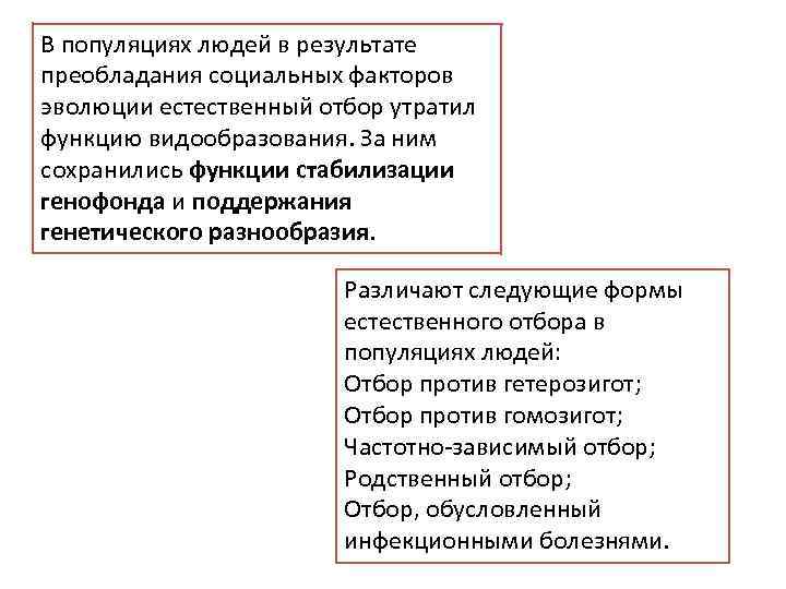 В популяциях людей в результате преобладания социальных факторов эволюции естественный отбор утратил функцию видообразования.