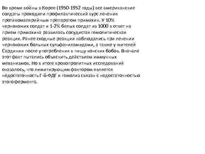 Во время войны в Корее (1950 -1952 годы) все американские солдаты проходили профилактический курс