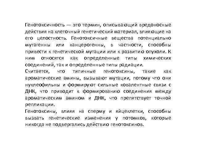 Генотоксичность — это термин, описывающий вредоносные действия на клеточный генетический материал, влияющие на его