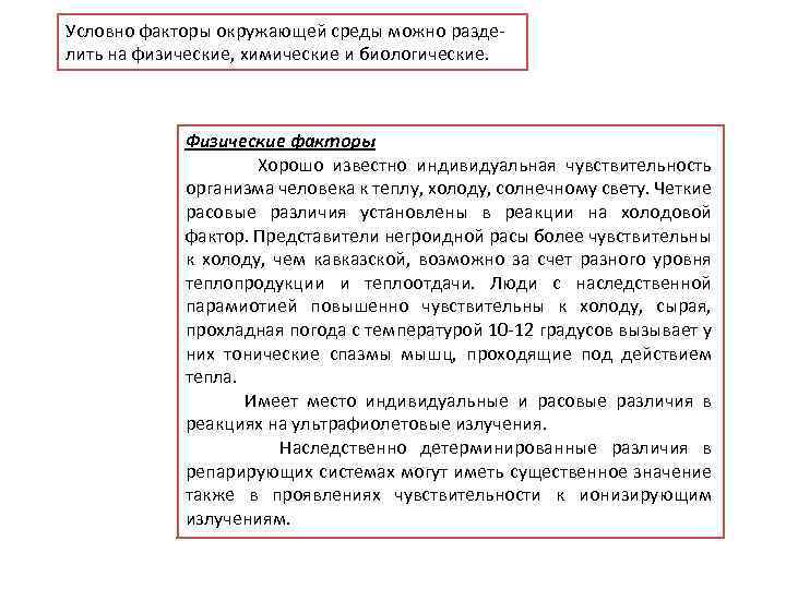 Условно факторы окружающей среды можно разделить на физические, химические и биологические. Физические факторы Хорошо