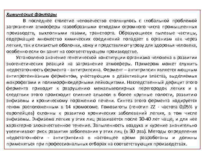 Химические факторы В последнее столетие человечество столкнулось с глобальной проблемой загрязнения атмосферы газообразными отходами