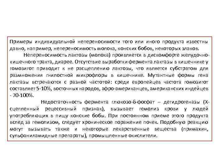 Примеры индивидуальной непереносимости того или иного продукта известны давно, например, непереносимость молока, конских бобов,