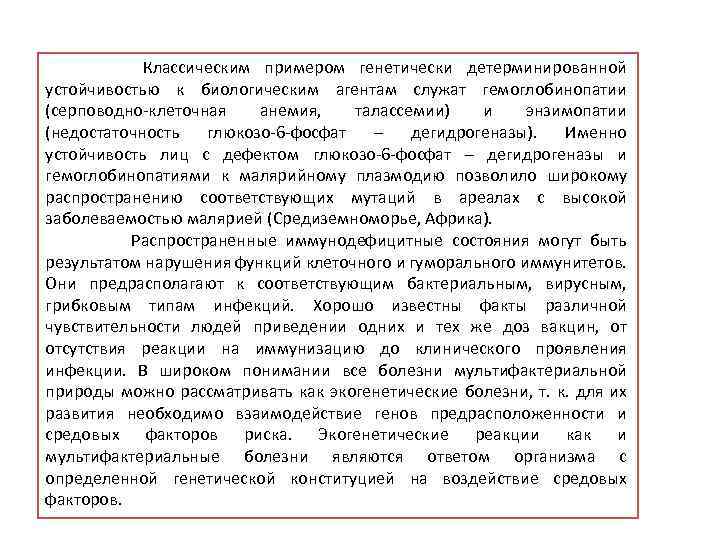  Классическим примером генетически детерминированной устойчивостью к биологическим агентам служат гемоглобинопатии (серповодно-клеточная анемия, талассемии)