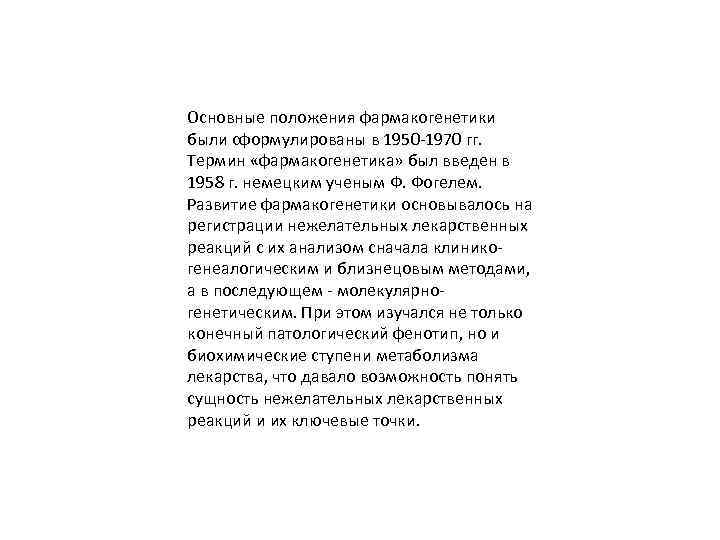 Основные положения фармакогенетики были сформулированы в 1950 -1970 гг. Термин «фармакогенетика» был введен в