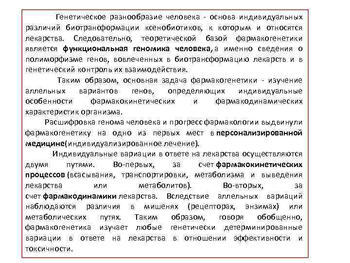  Генетическое разнообразие человека - основа индивидуальных различий биотрансформации ксенобиотиков, к которым и относятся