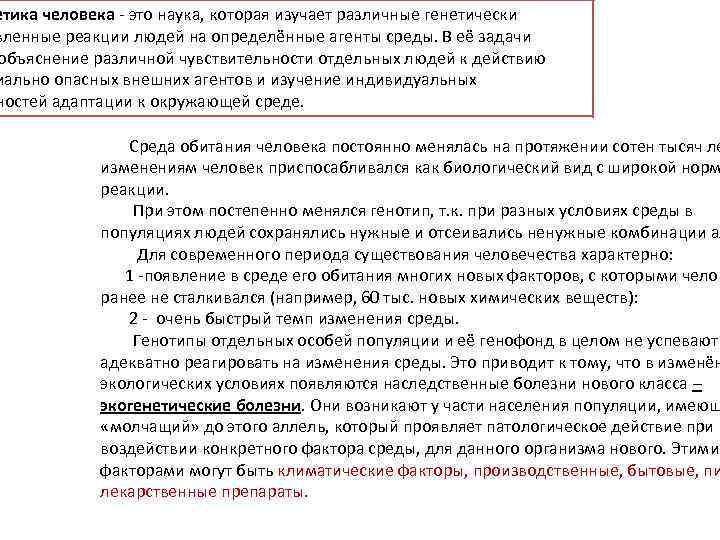 етика человека - это наука, которая изучает различные генетически вленные реакции людей на определённые
