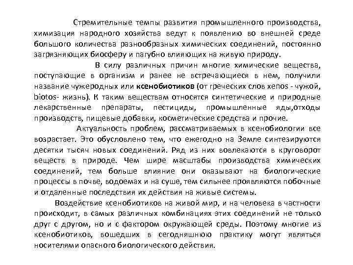  Стремительные темпы развития промышленного производства, химизация народного хозяйства ведут к появлению во внешней
