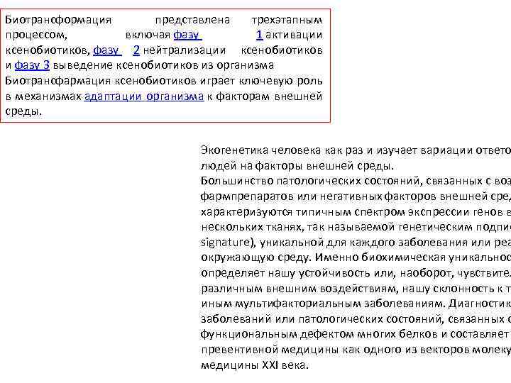 Биотрансформация представлена трехэтапным процессом, включая фазу 1 активации ксенобиотиков, фазу 2 нейтрализации ксенобиотиков и