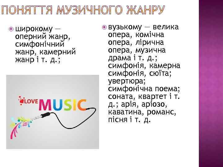  широкому — оперний жанр, симфонічний жанр, камерний жанр і т. д. ; вузькому