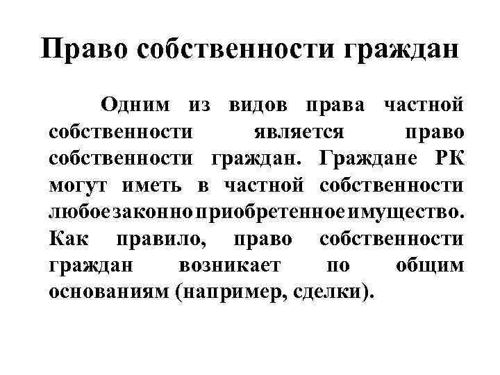 Право собственности граждан Одним из видов права частной собственности является право собственности граждан. Граждане