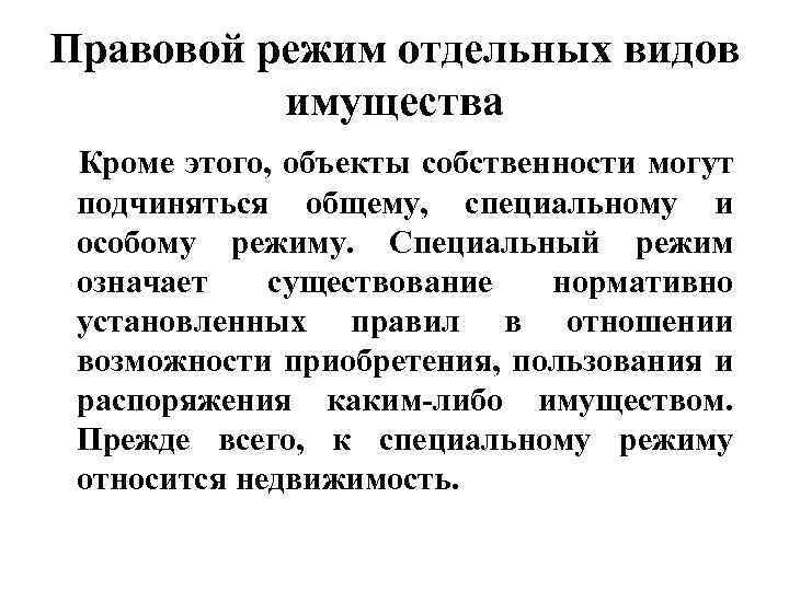 Особый правовой режим. Правовой режим имущества. Правовой режим отдельных видов имущества. Понятие правового режима имущества. Особенности правового режима вещей.