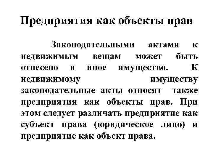 Предприятия как объекты прав Законодательными актами к недвижимым вещам может быть отнесено и иное