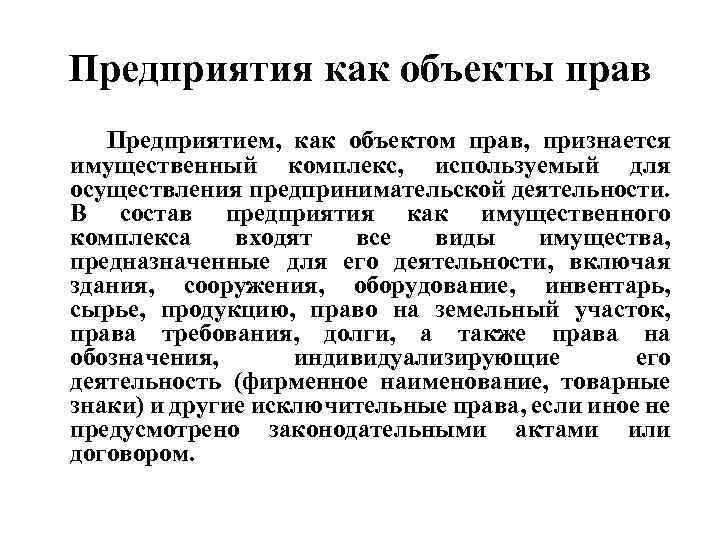 Завод праве. Предприятием как объектом прав признается имущественный комплекс. Предприятие как объект прав это. Предприятие как объект право. Имущественная основа предпринимательской деятельности.