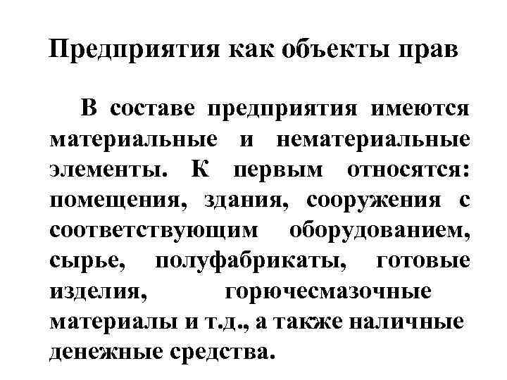 Предприятия как объекты прав В составе предприятия имеются материальные и нематериальные элементы. К первым