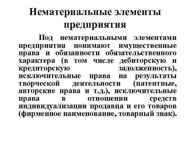 Нематериальные элементы предприятия Под нематериальными элементами предприятия понимают имущественные права и обязанности обязательственного характера