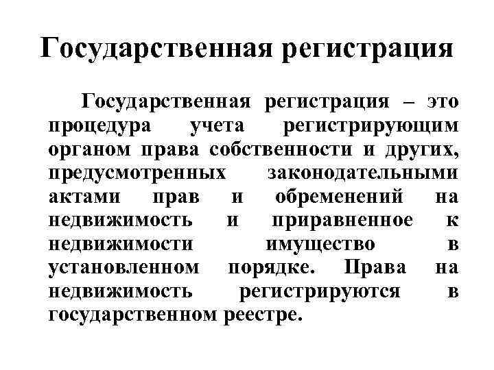 Государственная регистрация – это процедура учета регистрирующим органом права собственности и других, предусмотренных законодательными