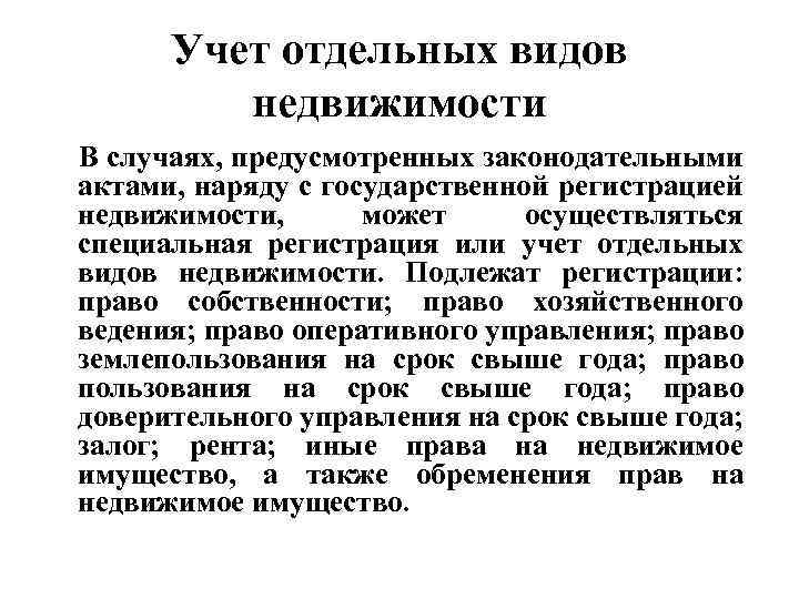 В случаях предусмотренных законом. Специальная регистрация это. Специальная регистрация недвижимости. Регистрация и учет как защитить.