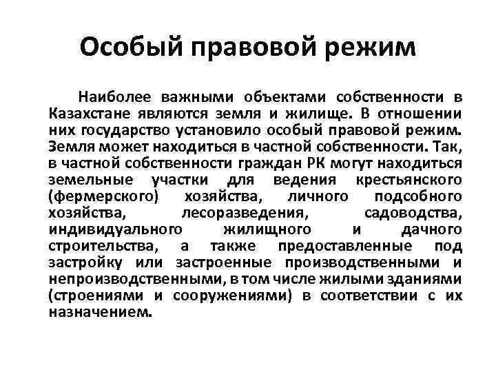 Правовой режим объектов. Особый правовой режим. Специально правовые режимы. Виды особых правовых режимов. Право собственности правовой режим.