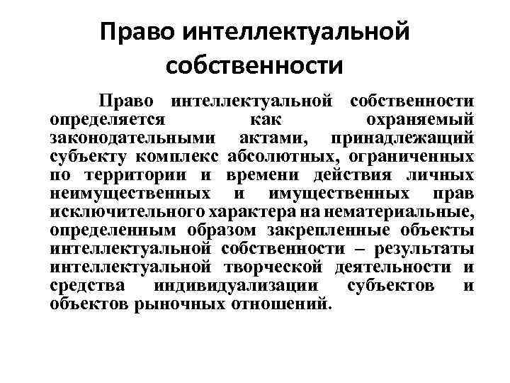 Право интеллектуальной собственности определяется как охраняемый законодательными актами, принадлежащий субъекту комплекс абсолютных, ограниченных по
