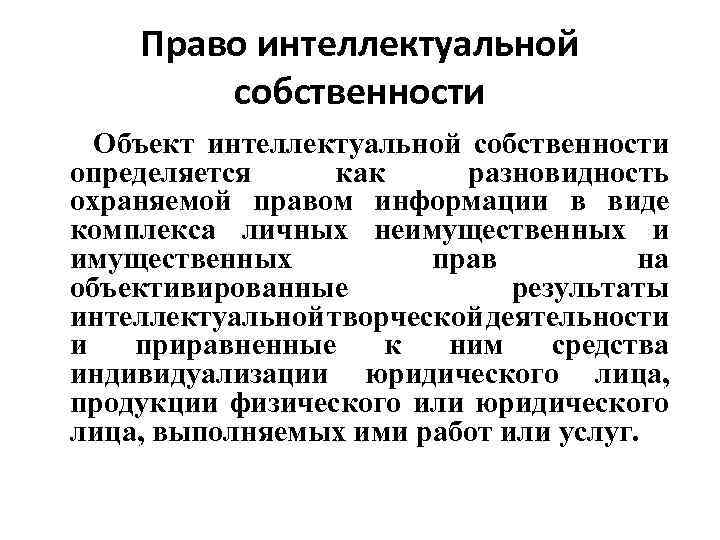 Право интеллектуальной собственности Объект интеллектуальной собственности определяется как разновидность охраняемой правом информации в виде