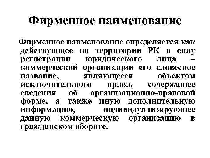 Фирменное наименование определяется как действующее на территории РК в силу регистрации юридического лица –