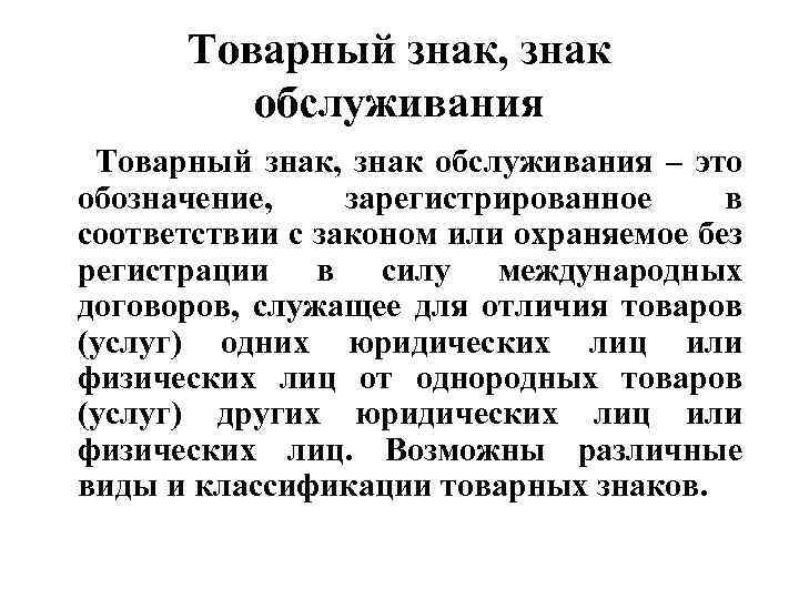 Товарный знак, знак обслуживания – это обозначение, зарегистрированное в соответствии с законом или охраняемое