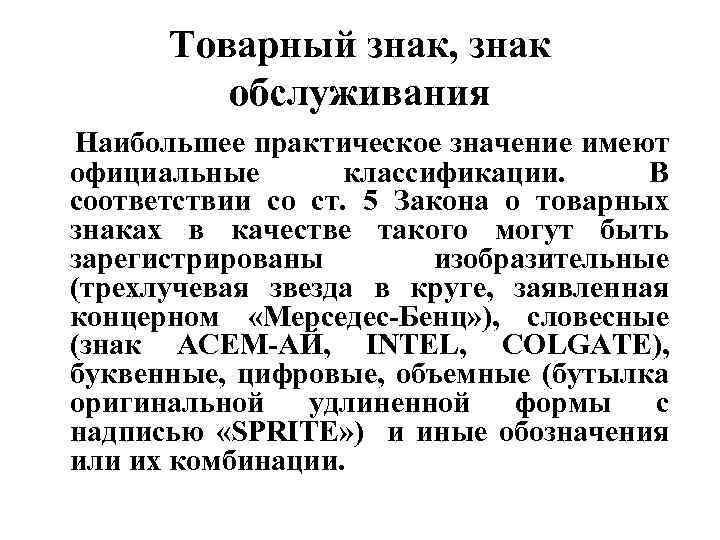 Товарный знак, знак обслуживания Наибольшее практическое значение имеют официальные классификации. В соответствии со ст.