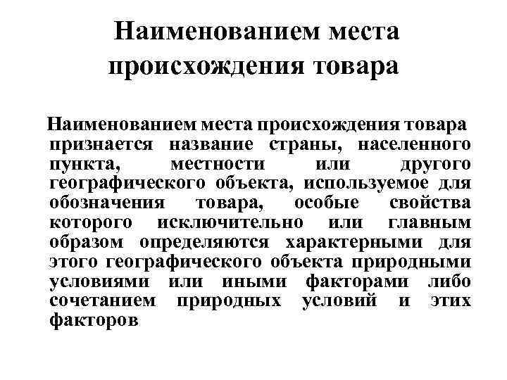 Наименованием места происхождения товара признается название страны, населенного пункта, местности или другого географического объекта,