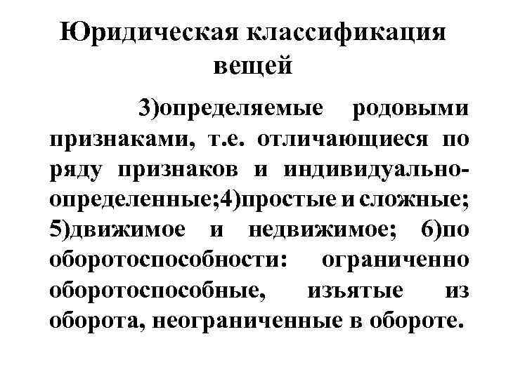 Юридическая классификация вещей 3)определяемые родовыми признаками, т. е. отличающиеся по ряду признаков и индивидуальноопределенные;