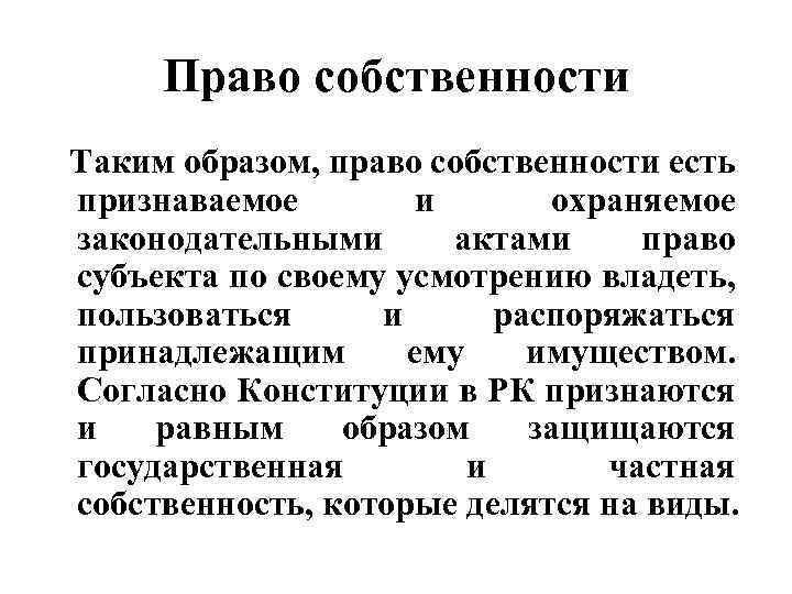 Право собственности Таким образом, право собственности есть признаваемое и охраняемое законодательными актами право субъекта